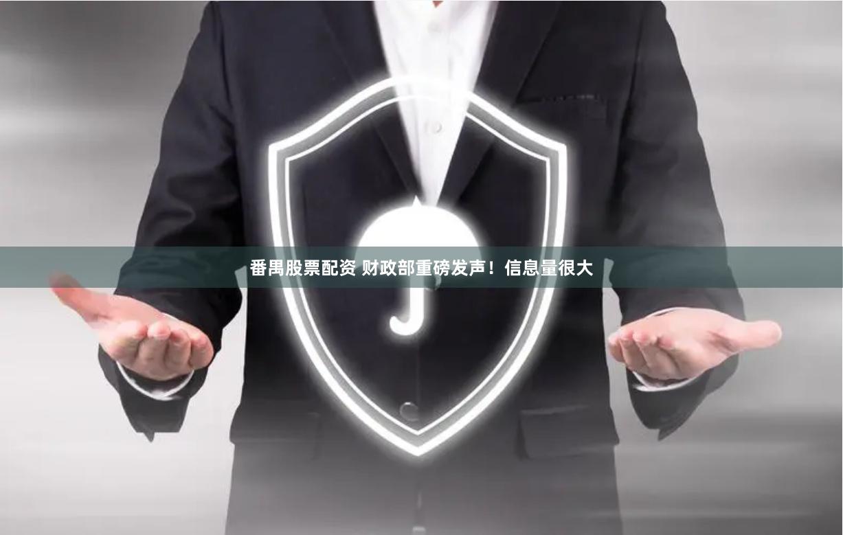 番禺股票配资 财政部重磅发声！信息量很大