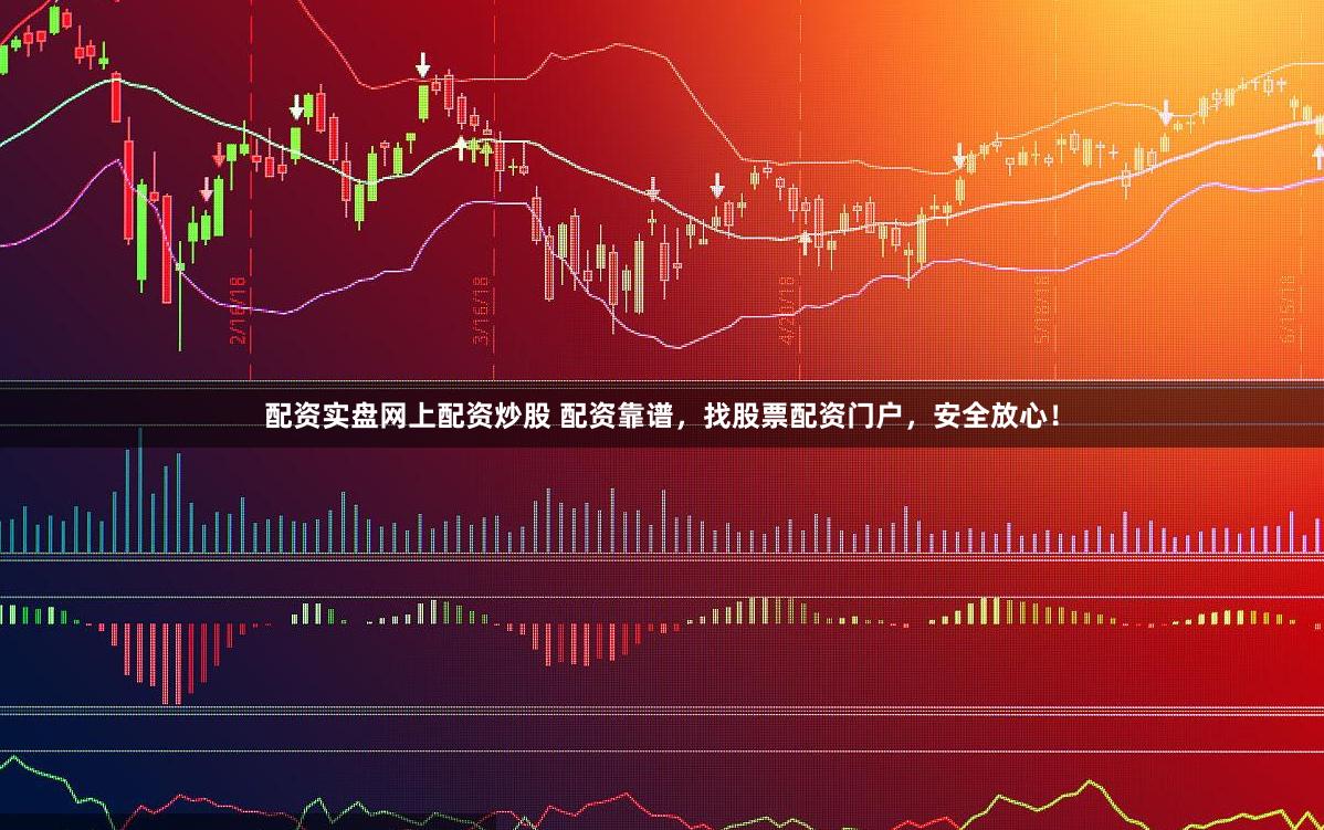 配资实盘网上配资炒股 配资靠谱，找股票配资门户，安全放心！